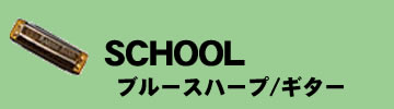 ハーモニカ教室